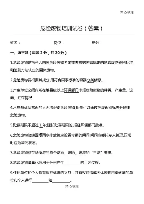 危险废物培训试卷答案