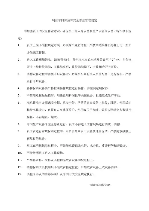 车间保洁班安全管理制度