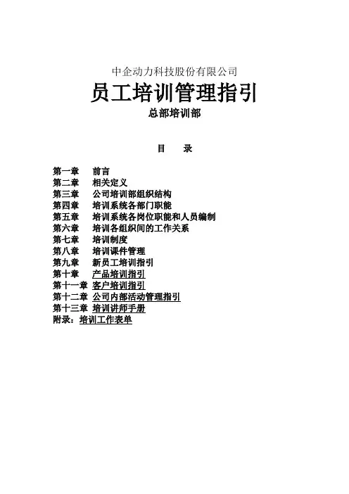 中企动力科技股份有限公司员工培训管理指引