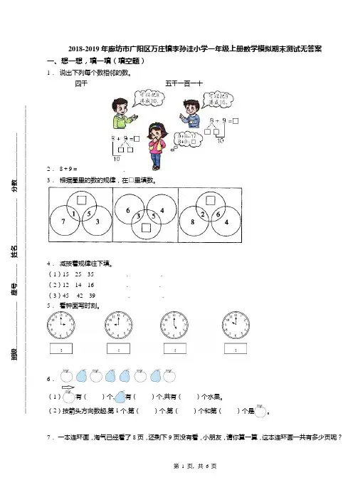2018-2019年廊坊市广阳区万庄镇李孙洼小学一年级上册数学模拟期末测试无答案