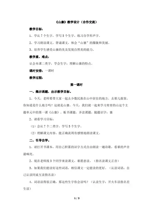 北师大版二年级语文下册《山寨》教学设计(合作交流)