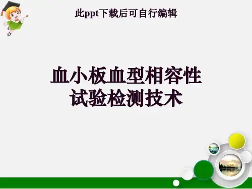 血小板血型相容性试验检测技术ppt课件