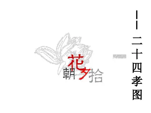 《朝花夕拾》之《二十四孝图》.