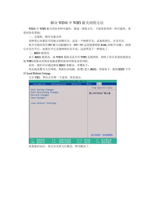 解决WIN8中WIFI被关闭的方法