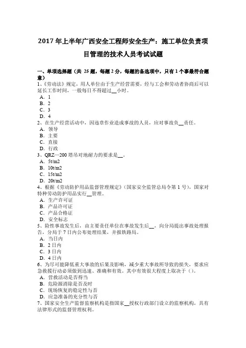 2017年上半年广西安全工程师安全生产：施工单位负责项目管理的技术人员考试试题