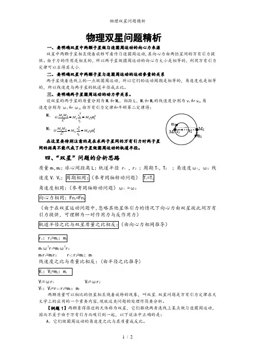 物理双星问题精析