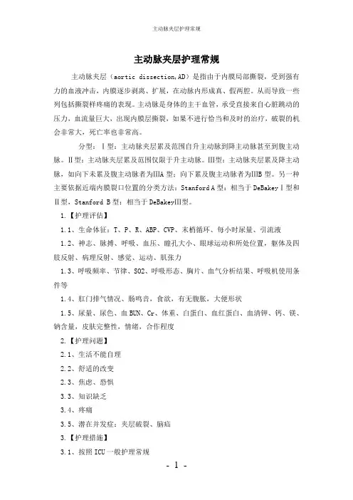【实用】-主动脉夹层护理常规