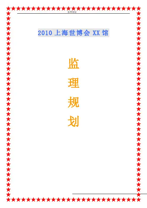 [上海]大型展览馆工程监理规划(地标性建筑)