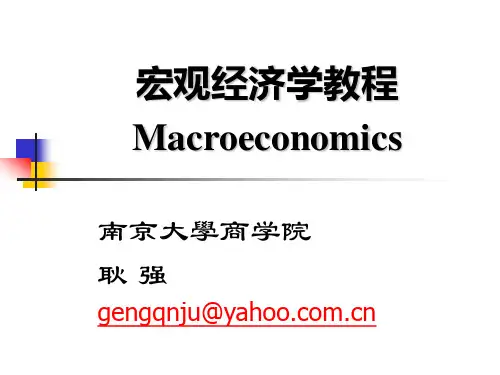 宏观经济学(南京大学 耿强)--宏观经济学-本科课件1