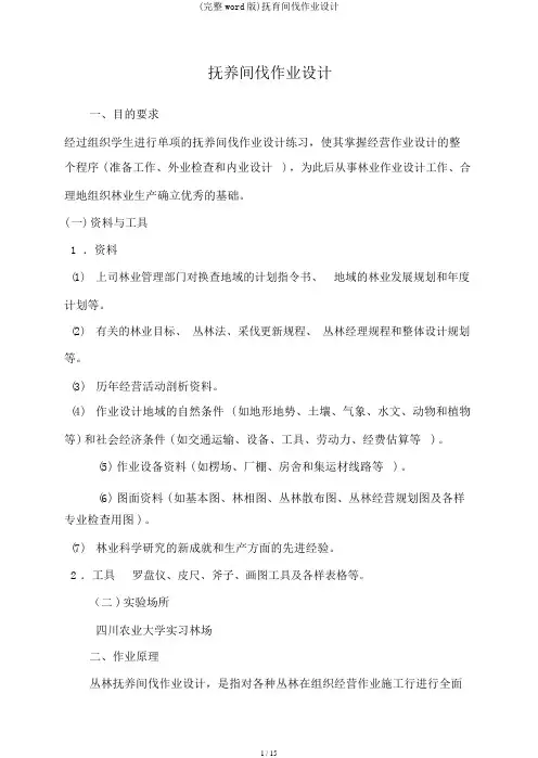 (完整word版)抚育间伐作业设计