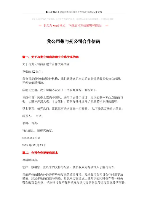 【2018-2019】我公司想与别公司合作信函-精选word文档 (9页)