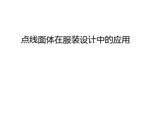 点线面体在服装设计中的应用教学文案