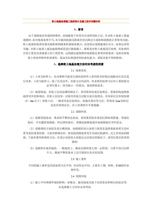软土地基处理施工组织设计及施工技术问题分析