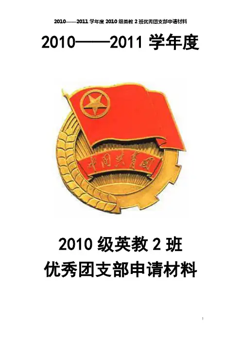 阿师专外语系2010级英教2班优秀团支部申请材料