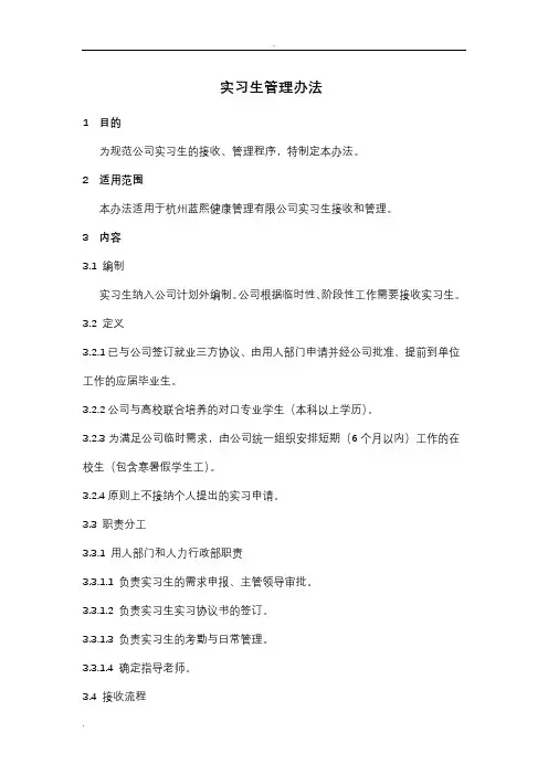 实习生管理办法 4