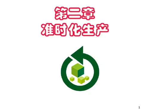 准时化生产