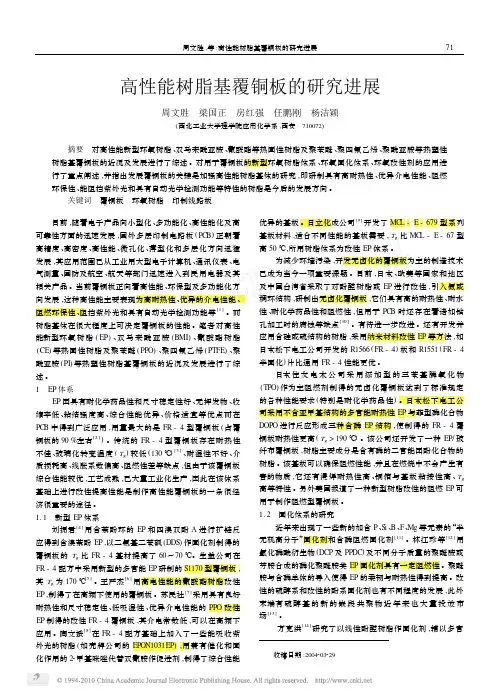 高性能树脂基覆铜板的研究进展