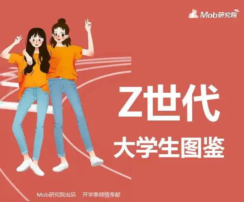 Mob研究院  Z世代大学生图鉴