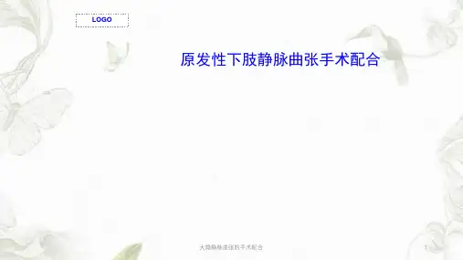 大隐静脉曲张的手术配合ppt课件