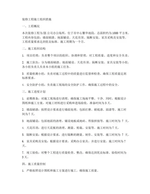 装修工程施工组织措施