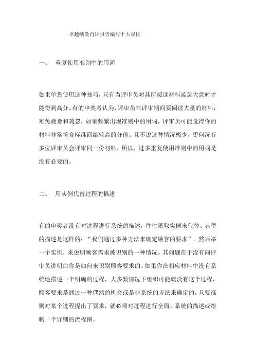 卓越绩效自评报告注意事项