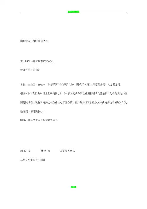 高新技术企业认定管理办法-中英文