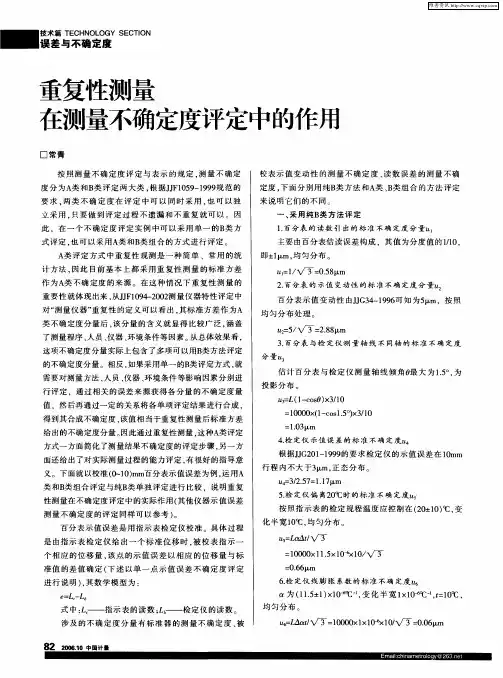 重复性测量在测量不确定度评定中的作用