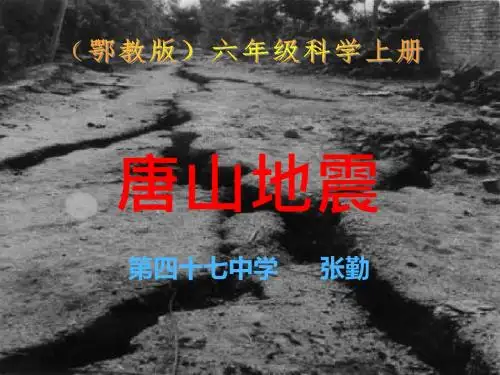 六年级上册科学唐山地震