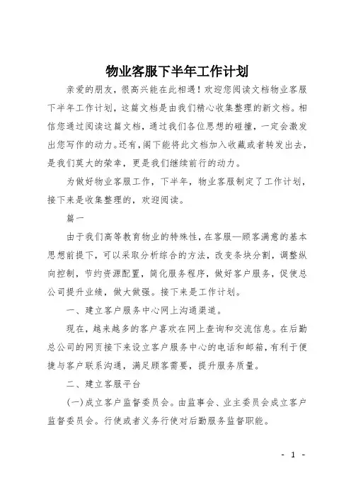 物业客服下半年工作计划