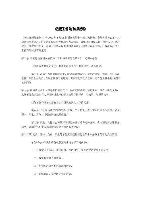 浙江省消防条例