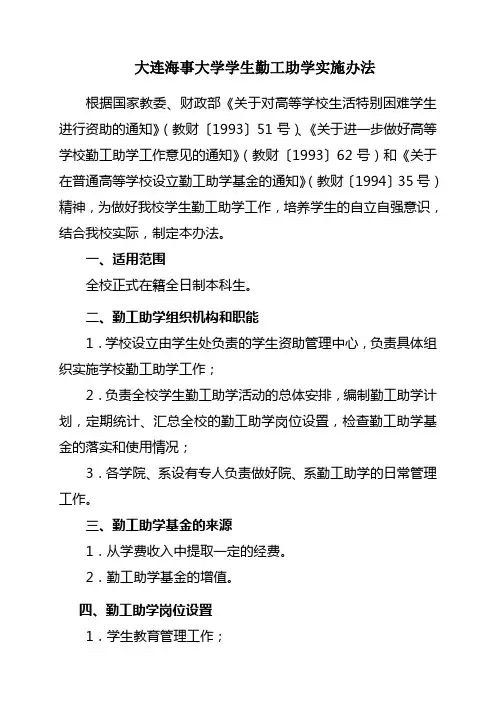 大连海事大学学生勤工助学实施办法