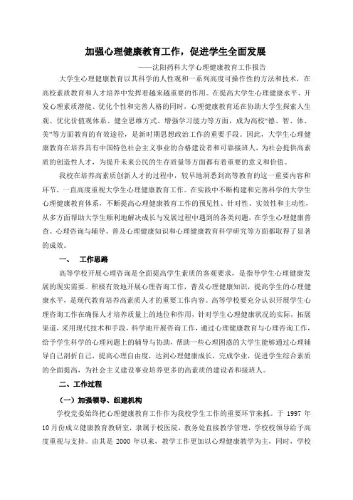 加强心理健康教育工作,促进学生全面发展
