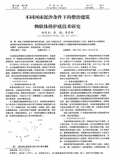 不同河床泥沙条件下的整治建筑物软体排护底技术研究