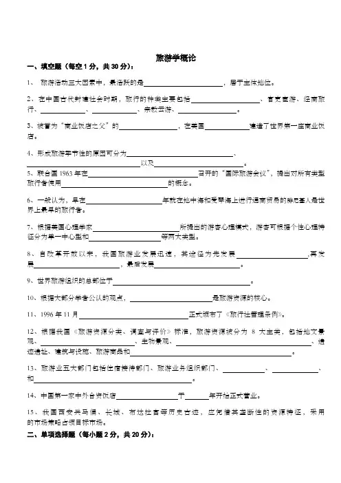 专升本旅游学概论试卷