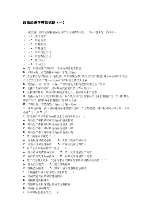 政治经济学模拟试题(一)