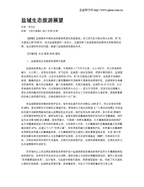 盐城生态旅游展望