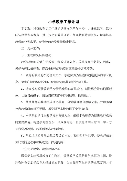 小学学校教学工作计划 2