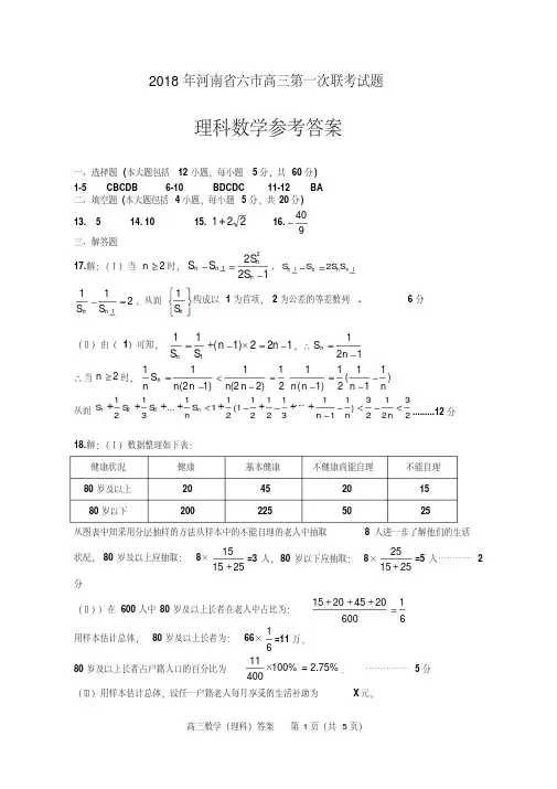 3.2018年河南省六市高三第一次联考数学(理)参数答案