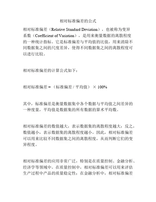 相对标准偏差的公式