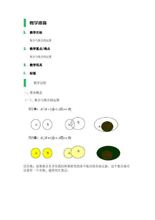 高中数学人教A版必修1教案-1.1_集合_教学设计_教案_3