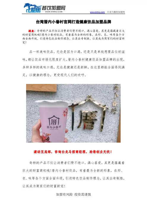 台湾厝内小眷村官网打造健康饮品加盟品牌