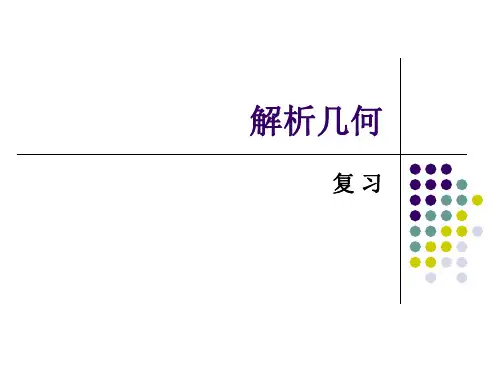 空间解析几何-第6章 解析几何复习