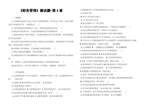 《财务管理》测试题-第4章固定资产、无形资产及投资管理