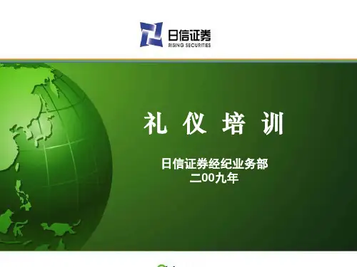 某证券公司礼仪培训.pptx