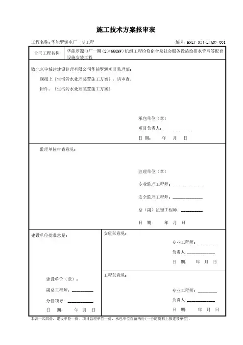 生活污水处理装置土建施工方案