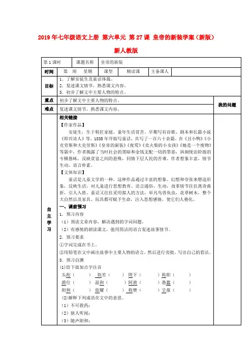 2019年七年级语文上册 第六单元 第27课 皇帝的新装学案(新版)新人教版.doc
