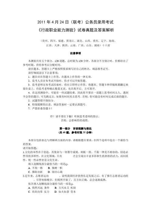 2011年4月24日联考行测真题及答案解析DOC