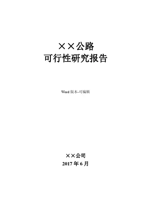 公路工程可行性研究报告