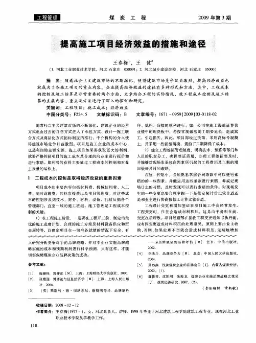 提高施工项目经济效益的措施和途径