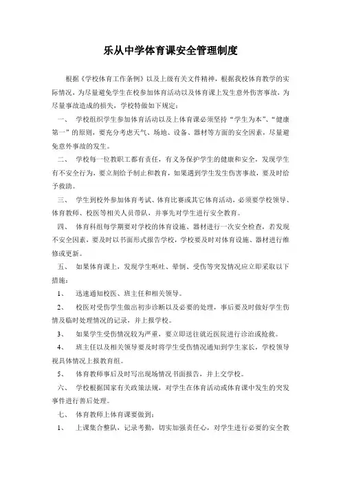 乐从中学体育课安全管理制度